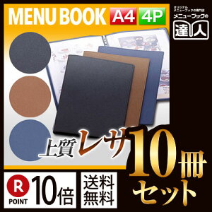 【ポイント10倍!!まとめ買い10冊セット!!】【A4サイズ・4ページ】合皮メニュー(ピン綴じ) MTLB-201 業務用/メニューカバー/A4サイズのメニューブック/飲食店 メニューブック/激安メニュ