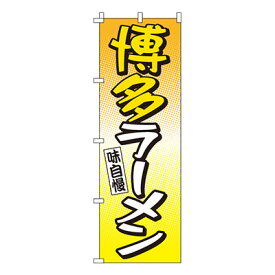 【のぼり旗】博多ラーメン　0010213IN 業務用 のぼり のぼり旗 sh