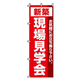 【のぼり旗】新築現場見学会　0140011IN 業務用 のぼり のぼり旗 sh