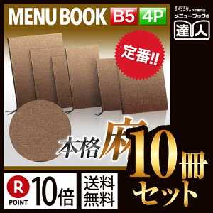 【ポイント10倍!!まとめ買い10冊セット!!】【B5サイズ・4ページ】麻タイプメニュー(ひも綴じ) 和風 B5 b5 メニューカバー メニューブック MTPB-352 業務用 飲食店 激安 お品書き メニュー入れ