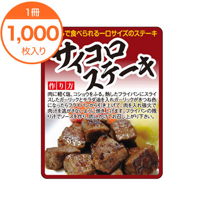 日本最大のブランド 75％以上節約 シール ラベル Ｆ－１０３２ サイコロステーキ 1000枚