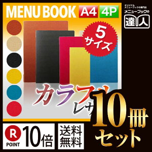 【ポイント10倍!!まとめ買い10冊セット!!】【A4サイズ・4ページ】高級ソフト合皮メニュー(ピンホールタイプ) MTLB-801 業務用/メニューカバー/A4サイズのメニューブック/飲食店 メニュー