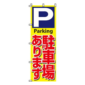 【のぼり旗】駐車場あります　0210049IN 業務用 のぼり のぼり旗 sh