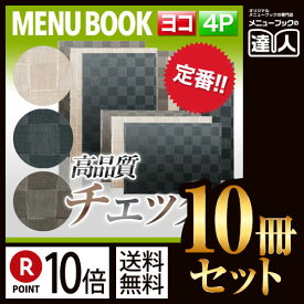 ポイント10倍!!まとめ買い10冊セット!! B5サイズ・4ページ チェック柄メニュー（ピン綴じ） MTMB-307 業務用メニューカバーB5サイズのメニューブック飲食店 メニューブック激安メニューブックメニューブック B5お品書きメニュー入れ/