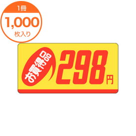 【シール・ラベル】　P－2328　お買得品298円　1000枚
