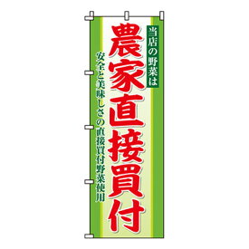 のぼり旗 農家直接買付 0310204IN 業務用 のぼり のぼり旗