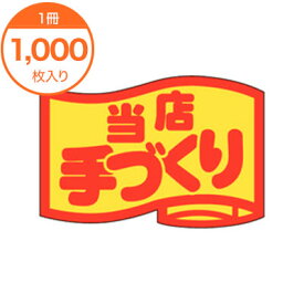 【シール・ラベル】　J－0411　当店手づくり（小）　1000枚