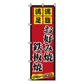 【のぼり旗】お好み焼鉄板焼　0070025IN 業務用 のぼり のぼり旗 sh