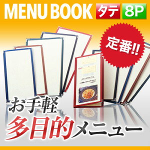 【変形サイズ・8ページ】合皮クリアテーピングメニュー(タテ型)※受注生産品 MTLTC-8L 業務用 メニューカバー 変形メニューブック 飲食店 メニューブック 激安メニューブック お品書き メ