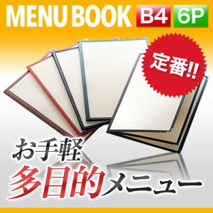 【B4サイズ・6ページ】合皮クリアテーピングメニュー MTLTB-46 業務用 メニューカバー B4サイズのメニューブック 飲食店 メニューブック 激安メニューブック メニューブック B4 お品書き メニ