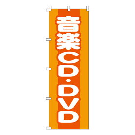 【のぼり旗】音楽CD・DVD　0150162IN 業務用 のぼり のぼり旗 sh