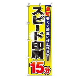 【のぼり旗】スピード印刷15分　0130133IN 業務用 のぼり のぼり旗 sh