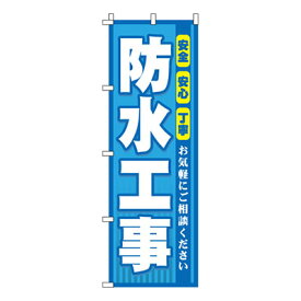 【のぼり旗】防水工事　0350085IN 業務用 のぼり のぼり旗 sh