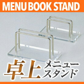 アクリル・金属製 ストロングクリアブック立て【大】 MTBS-111 業務用メニュースタンド メニュー立て メニューブックスタンド ta