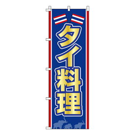 【のぼり旗】タイ料理　0260010IN 業務用 のぼり のぼり旗 sh