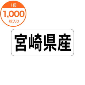 【シール・ラベル】　K－1344　宮崎県産　ヨコ　1000枚