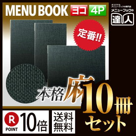 【ポイント10倍!!まとめ買い10冊セット!!】【変形サイズ・4ページ】麻タイプメニュー（ピン綴じ） MTPB-808 業務用／メニューカバー／変形メニューブック／飲食店 メニューブック／激安メニューブック／お品書き／メニュー入れ/me