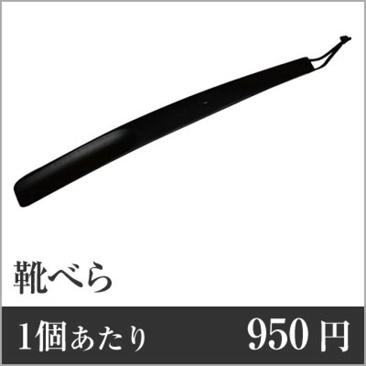 楽天市場】業務用まとめセット 1個あたり：950円 靴べら 黒 SH-4 60個 