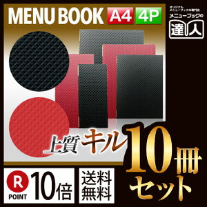 【ポイント10倍!!まとめ買い10冊セット!!】【A4サイズ・4ページ】合皮キルトメニュー(ピンホール式) MTLB-821 業務用/メニューカバー/A4サイズのメニューブック/飲食店 メニューブック/