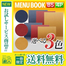 【メール便送料無料!!1冊限定お試し!!】【B5サイズ・4ページ】布地シャンタン柄メニュー（スライド式） MTSB-982 業務用 メニューカバー メニューブック 飲食店 激安 お品書き メニュー入れ メニューファイル クリアファイル menu ファイリング 書類保管 紺 エンジ 金茶