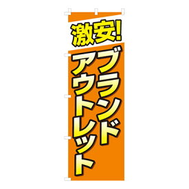 【のぼり旗】激安ブランドアウトレット　0150053IN 業務用 のぼり のぼり旗 sh