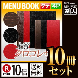 ポイント10倍！！まとめ買い10冊セット！！ 変形サイズ・4ページ クロコタッチメニュー（ピンホールタイプ） MTGB-125 業務用メニューカバー変形メニューブック飲食店 メニューブック激安メニューブックお品