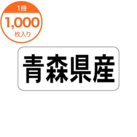 【シール・ラベル】　K－1301　青森県産　ヨコ　1000枚