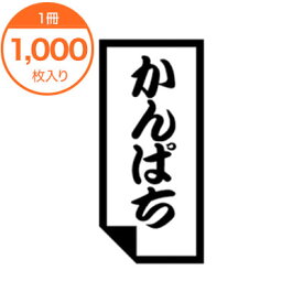 【シール・ラベル】　K－0600　かんぱち　1000枚