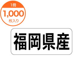 【シール・ラベル】　K－1339　福岡県産　ヨコ　1000枚