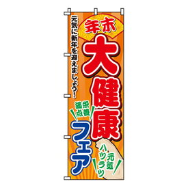 【のぼり旗】大健康フェア　0180192IN 業務用 のぼり のぼり旗 sh