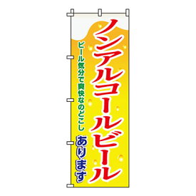 【のぼり旗】ノンアルコールビール　0050121IN 業務用 のぼり のぼり旗 sh