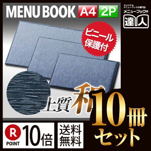 【ポイント10倍!!まとめ買い10冊セット!!】【A4横サイズ・2ページ】つむぎタイプヨコ型メニュー MTtsumugi-311 業務用/メニューカバー/A4サイズのメニューブック/飲食店 メニューブック/激