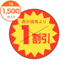 【シール・ラベル】　B－0161　1割引カット30Φ　1500枚