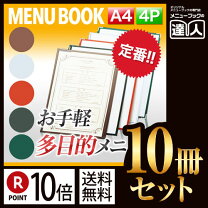 楽天市場】メニューブック 10p a4の通販
