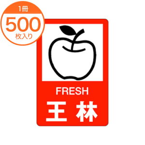 【シール・ラベル】 H−0332 王林 500枚