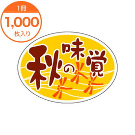 スーパーSALE期間中！最大ポイント10倍／シール・ラベル S−0266　秋の味覚だ円　1000枚