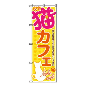 【のぼり旗】猫カフェ　0300020IN 業務用 のぼり のぼり旗 sh