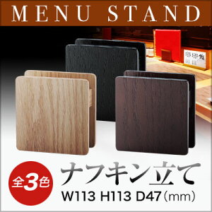 【ナフキン & カード立て】木製MDF ナフキン立て NT-48 業務用メニュースタンド メニュー立て メニューブックスタンド ta