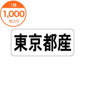 【シール・ラベル】　K－1312　東京都産　ヨコ　1000枚