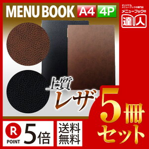 【ポイント5倍!!まとめ買い5冊セット!!】【A4サイズ・4ページ】ソフトレザータッチメニュー(ピンホールタイプ) MTGB-101 業務用/メニューカバー/A4サイズのメニューブック/飲食店 メニュ