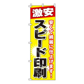 【のぼり旗】激安スピード印刷　0130130IN 業務用 のぼり のぼり旗 sh