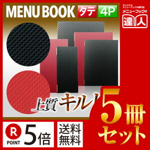 【ポイント5倍!!まとめ買い5冊セット!!】【変形サイズ・4ページ】合皮キルトメニュー(ピンホール式) MTLB-825 業務用/メニューカバー/変形メニューブック/飲食店 メニューブック/激安