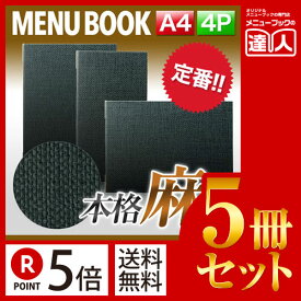 【ポイント5倍!!まとめ買い5冊セット!!】【A4サイズ・4ページ】麻タイプメニュー（ピン綴じ） MTPB-801 業務用／メニューカバー／A4サイズのメニューブック／飲食店 メニューブック／激安メニューブック／メニューブック A4／お品書き／メニュー入れ/me