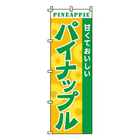 【のぼり旗】パイナップル　0100211IN 業務用 のぼり のぼり旗 sh