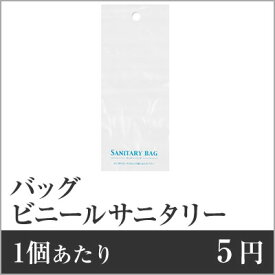 【業務用まとめセット】【1個あたり：5円】ビニールサニタリーバッグ SB-1230 【5000個セット】 サニタリーバッグ ランドリーバッグ 防水 温泉 バッグ アメニティ袋 ランドリーバッグ 使い捨て サニタリーバッグ 使い捨て 業務用 まとめ買い ro