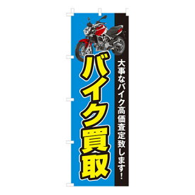 【のぼり旗】バイク買取　0210034IN 業務用 のぼり のぼり旗 sh