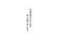 【全品送料無料中】 メール便選択可能 はるサインシート 穴あき・両面テープ付 18歳未満入店お断り（小）…