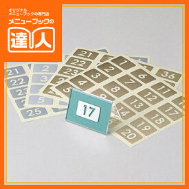 【ナンバーシート 1〜20・21〜40（ヌキ文字）】 NC-102 テーブル用品 業務用 ステッカー 番号シール ta