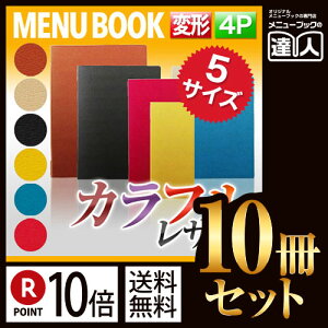 【ポイント10倍!!まとめ買い10冊セット!!】【変形サイズ・4ページ】高級ソフト合皮メニュー(ピンホールタイプ) MTLB-804 業務用/メニューカバー/変形メニューブック/飲食店 メニューブ