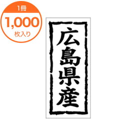 【シール・ラベル】　K－1033　広島県産　1000枚
